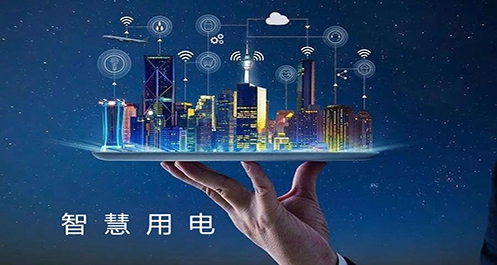 智慧用電對(duì)您的用電安全保駕護(hù)航
